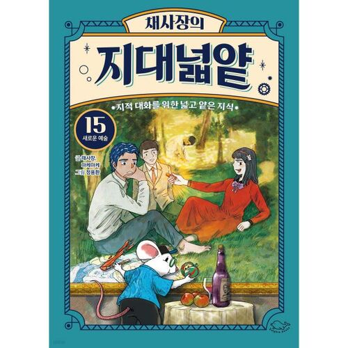 Chae Sa-jang's Wide and Shallow Land 15: New Art 