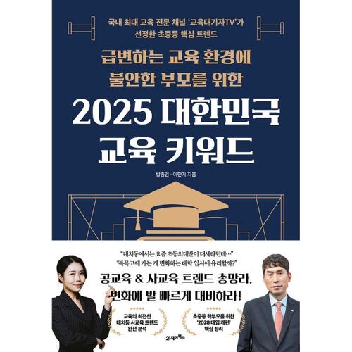 Mots-clés de l'éducation coréenne en 2025 