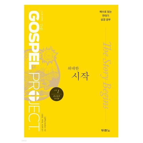 가스펠 프로젝트 구약 1 : 위대한 시작 (중고등부 교사용)