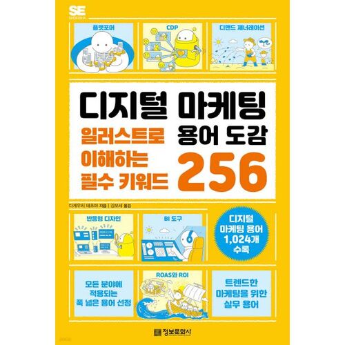 디지털 마케팅 용어 도감