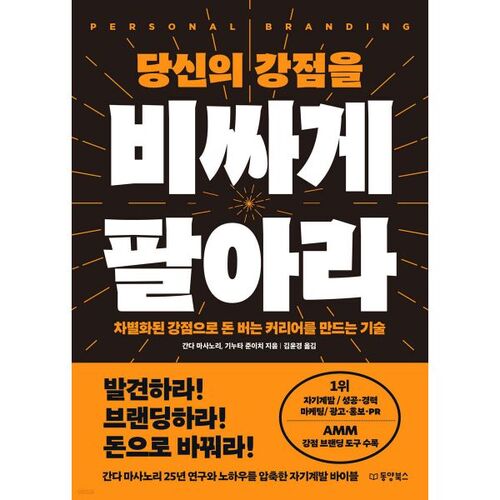 당신의 강점을 비싸게 팔아라