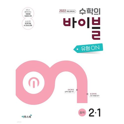 Math Bible Type ON Middle School Math 2-1 (2026) 