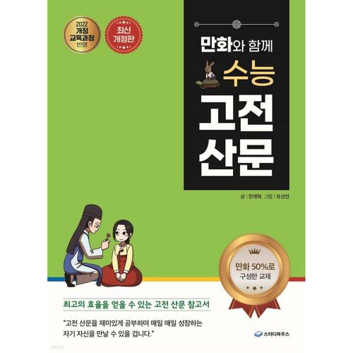 Prose classique pour l'examen d'entrée à l'université avec des bandes dessinées 