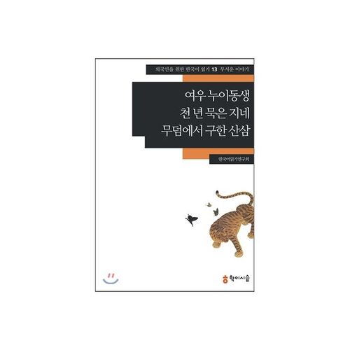 The Fox Sister, the Thousand-Year-Old Civet, and the Ginseng Retrieved from the Grave 