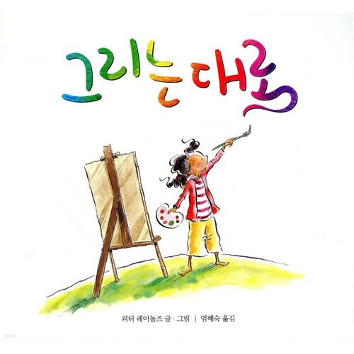 그리는 대로