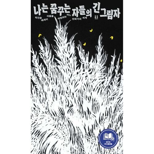 Je suis la longue ombre des rêveurs 