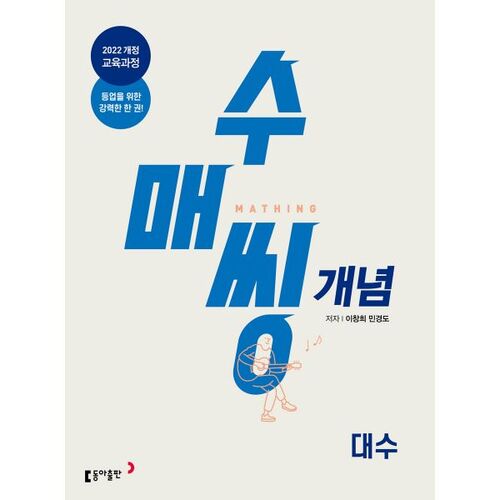 수매씽 개념 기본서 대수 (2026년)