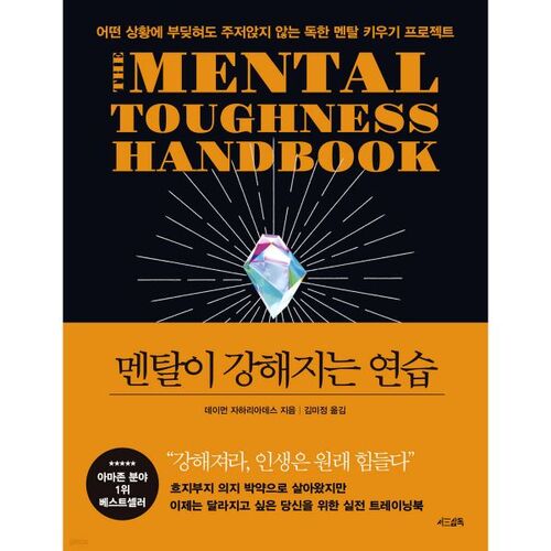 멘탈이 강해지는 연습