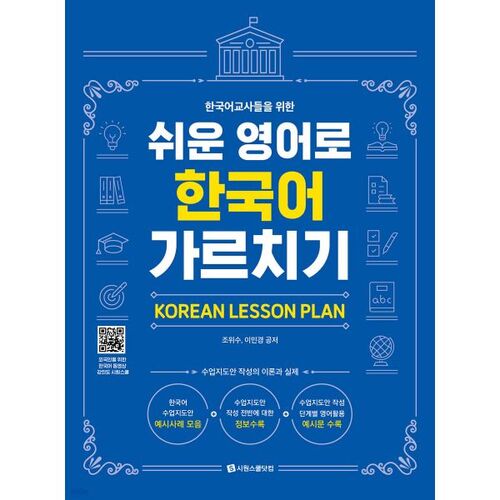 Enseigner le coréen en anglais facile pour les professeurs de coréen 