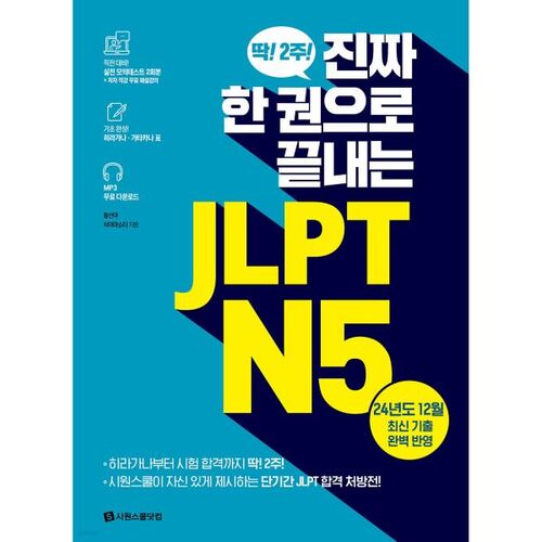 JLPT N5 en un seul livre 