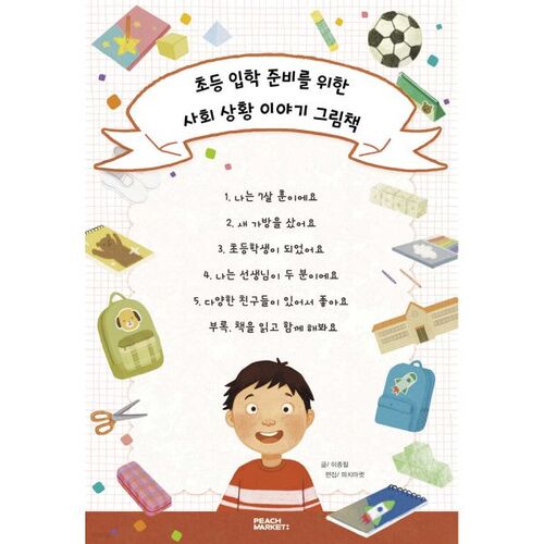 Un livre d'images sur les situations sociales pour préparer l'entrée à l'école primaire. 