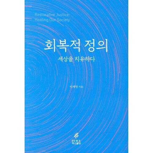 회복적 정의 세상을 치유하다