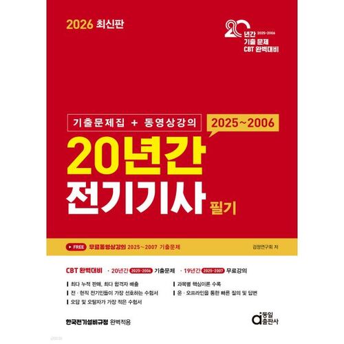 Examen écrit d'ingénieur électricien (20 ans d'expérience) 2026 (Questions d'examens antérieurs + cours vidéo) 
