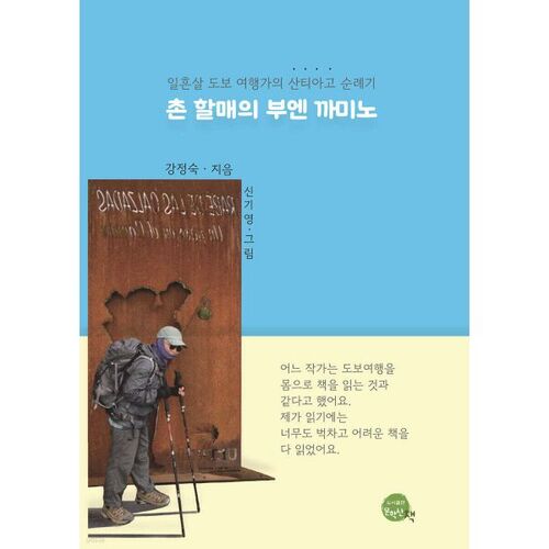 The Village Grandma's Buen Camino 