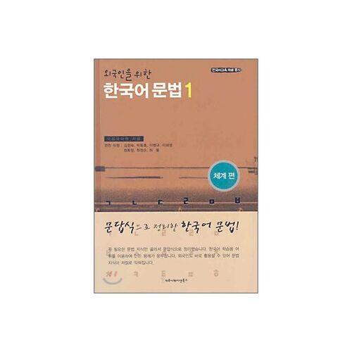 Grammaire coréenne pour étrangers 1 