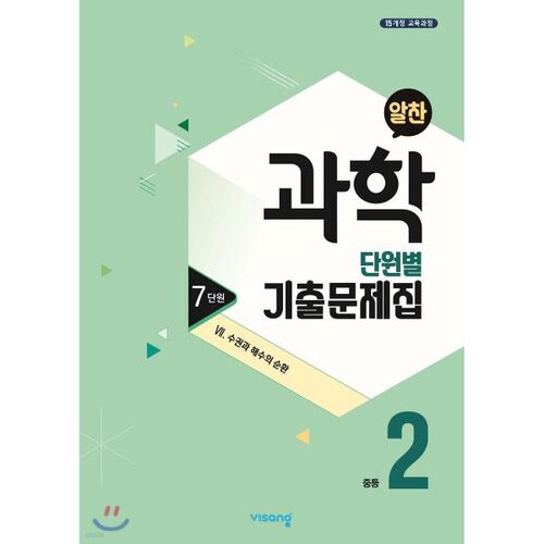 알찬 중등 과학 2-1 7단원 (2025년용)