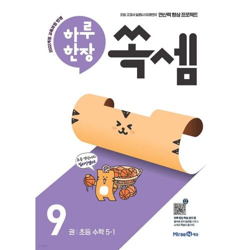 Une page par jour : Mathématiques élémentaires 5-1 (2026) 