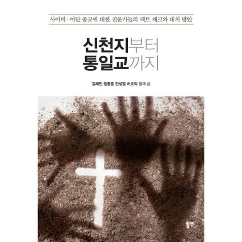 From Shincheonji to the Unification Church 