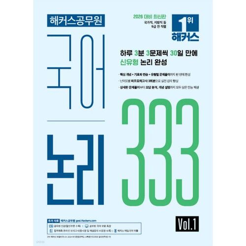 2026 Hackers Fonctionnaire Langage coréen Logique 333 Vol. 1 