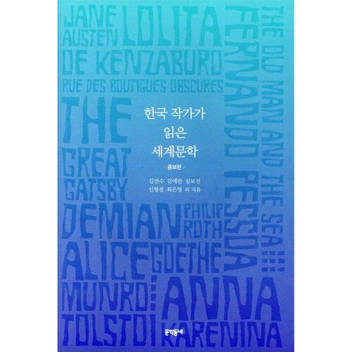 한국 작가가 읽은 세계문학