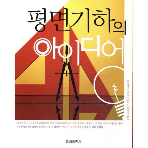 The idea of ​​plane geometry 