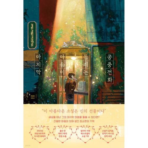 The public phone that hears your last heart 