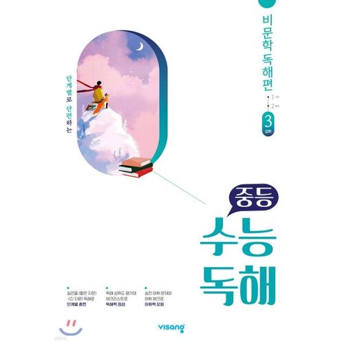 중등 수능독해 비문학 독해편 3