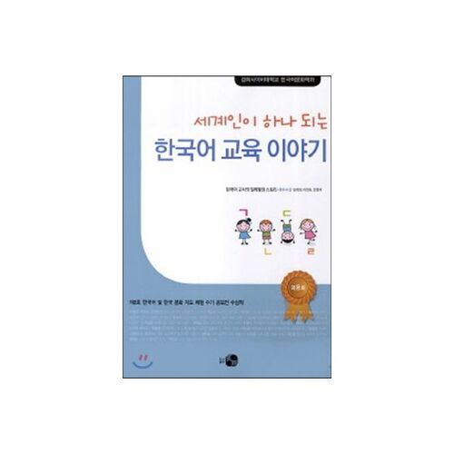 Une histoire sur l'enseignement de la langue coréenne qui unit des personnes du monde entier 