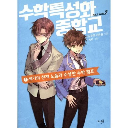 Mathématiques, Collège spécialisé, Saison 2.1 