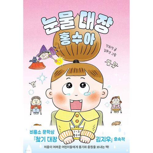눈물 대장 홍수아