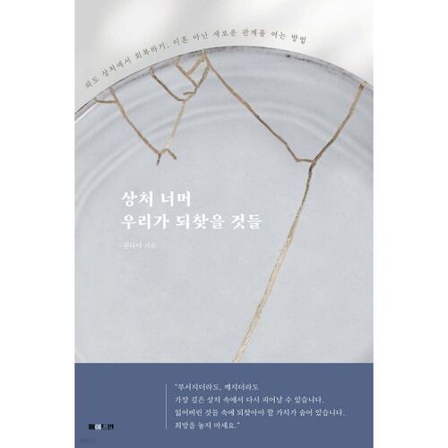 Au-delà des blessures, ce que nous allons récupérer 