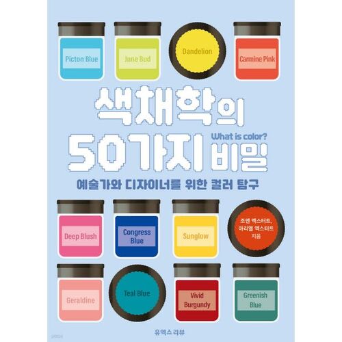 색채학의 50가지 비밀