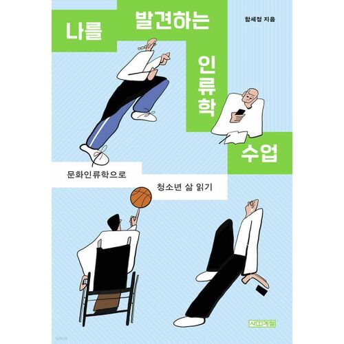 Cours d'anthropologie pour me découvrir moi-même 