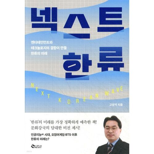 Prochaine vague coréenne 