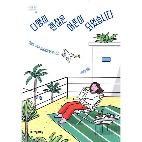 Heureusement, je suis devenu un bon adulte. 