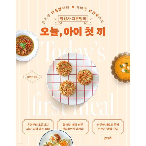 Nutritionist Different Mom's Today's Baby's First Meal 