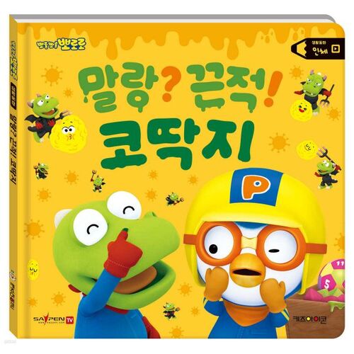 Le livre d'histoires de la vie de Pororo - Un corps humain mou ? Collant ! Crottes de nez 