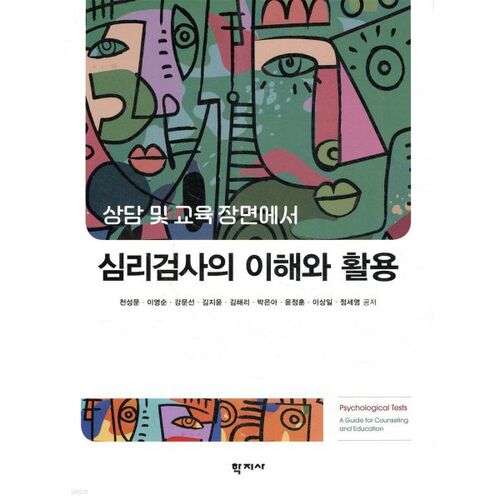 Comprendre et utiliser les tests psychologiques 