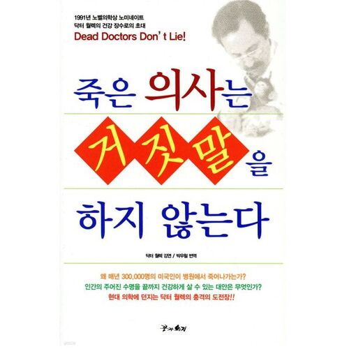 Dead doctors don't lie 