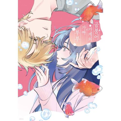 The Fake Couple in the Goldfish Shop 2 