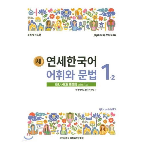 Vocabulaire et grammaire coréens de l'université New Yonsei 1-2 