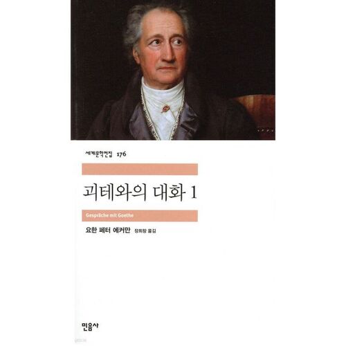 Conversation with Goethe 1 