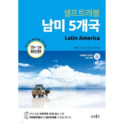 Self-travel to 5 South American countries 