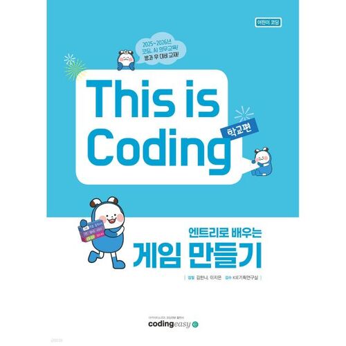 엔트리로 배우는 게임 만들기 This is Coding 학교편