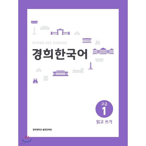 Kyunghee Korean Advanced 1 Reading and Writing 