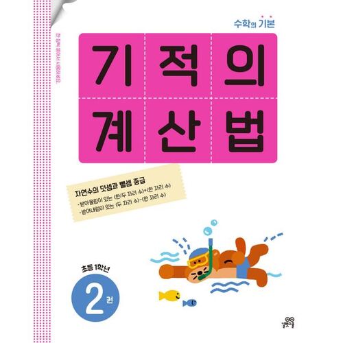 기적의 계산법 2권 초등 1학년