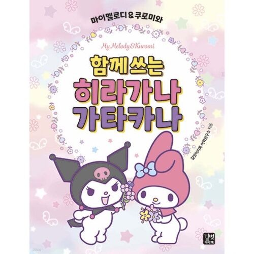 Hiragana et Katakana avec My Melody et Kuromi 