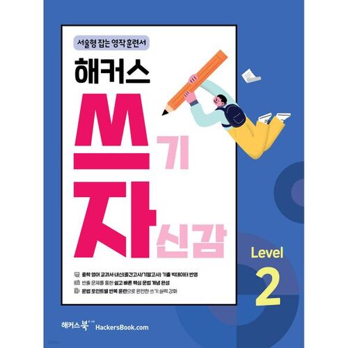 Hacker's Writing Confidence Level 2 