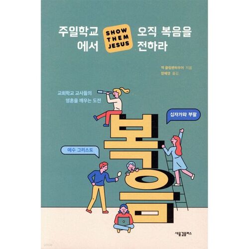 주일학교에서 오직 복음을 전하라