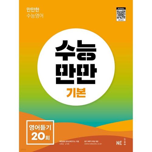 Suneung Manman Basic English Listening 20 times 